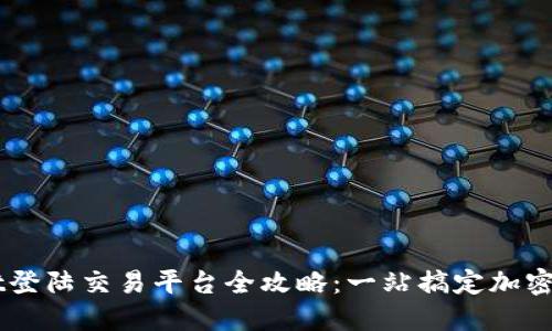 TPWallet登陆交易平台全攻略:一站搞定加密货币交易