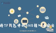 如何将TP钱包中的BNB转入币安交易所？