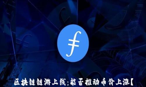 区块链链游上线:能否推动币价上涨?