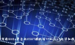 如何将OKEx平台的USDT提现到TPWallet的详细指南