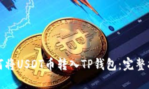 如何将USDT币转入TP钱包:完整指南