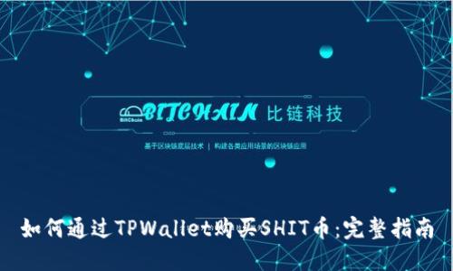 如何通过TPWallet购买SHIT币:完整指南