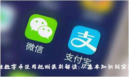 区块链数字币使用规则最新解读:从基本知识到实际应用