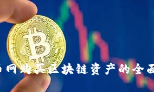 火币网购买区块链资产的全面指南