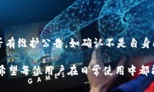 如何解决TPWallet中的数字货币无法出售的问题
TPWallet, 数字货币, 出售, 交易, 加密货币/guanjianci

在数字货币的快速发展中，TPWallet作为一款热门的钱包应用，吸引了大量用户。然而，一些用户在使用TPWallet时可能会遇到无法出售币种的困扰。本文将深入探讨导致这一问题的多种原因，并提供相应的解决方案。

一、TPWallet的基本功能介绍

TPWallet是一款支持多种数字资产管理的钱包应用，用户可以在其中安全存储和交易各类加密货币。TPWallet的优势在于其用户友好的界面及多功能性，包括交易、转账、合约管理等。然而，即使如此，用户在操作过程中仍可能遇到一些问题，特别是在出售数字货币时。

二、为何无法在TPWallet中出售数字货币

要理解为什么无法在TPWallet中出售币种，首先要了解数字资产的交易机制。常见的原因如下：

h42.1 网络问题/h4
网络连接不稳定或服务器故障可能导致交易无法进行。在进行数字货币交易时，必须确保网络连接正常。如果网络信号差，建议更换网络或在信号更强的地方进行操作。

h42.2 账户限制/h4
由于合规性和安全性原因，某些用户的账户可能会受到限制。出现这种情况时，可以查看相关通知或联系TPWallet的客服寻求解决方案。

h42.3 交易所问题/h4
如果在TPWallet中进行的是第三方交易所的操作，可能是交易所自身出现了问题。检查交易所的公告以及TPWallet的通知，确认当前的状态。

h42.4 资产冻结/h4
某些情况下，由于安全风控或其他原因，用户的资产可能会被冻结。需要联系客服了解资产具体状态并申请解冻。

h42.5 服务更新或维护/h4
TPWallet可能在进行服务维护，这时出售功能可能会暂时不可用。可以通过TPWallet的官方渠道确认维护情况。

三、解决TPWallet无法出售数字货币的方法

针对上述问题，以下是一些解决办法：

h43.1 检查网络状态/h4
确保你的设备连接到稳定的互联网。可以尝试使用不同的网络，或重新连接当前网络。在网络正常的情况下，重新开启TPWallet应用，看能否正常出售数字货币。

h43.2 联系客服/h4
如果发现账户受到限制或资产被冻结，最好第一时间联系TPWallet客服。提供相关信息以便于客服帮助解决问题。

h43.3 确认交易所状态/h4
在进行交易前，可以访问交易所的官网，确认是否有服务中断或维护的通知。在维护期间，用户可能无法进行交易。

h43.4 保持应用更新/h4
确保TPWallet应用为最新版本，开发者会不断修复问题和提升用户体验。定期检查应用商店的更新，下载安装最新版本。

h43.5 查看币种状态/h4
有时候，特定币种可能由于被下架或流动性不足而无法出售。可以在TPWallet中查看当前支持的币种列表，并确认你要出售的币种是否仍在支持范围之内。

四、用户可能会问的问题

h44.1 如何确保TPWallet的安全性？/h4

TPWallet在设计时考虑了安全性，用户可以通过以下几种方式确保自己的资产安全：

首先，使用强密码并定期更改密码是保障账户安全的第一步。其次，开启双重验证可以在一定程度上提高安全性，因为即使密码被泄露，黑客也难以进入账户。此外，定期备份私钥和助记词也是保护资产的重要措施。最后，避免在公用或不安全的网络下进行交易，可以减少被盗的风险。

h44.2 TPWallet是否支持所有币种的交易？/h4

TPWallet并不是针对所有加密货币的交易平台，虽然它支持多种主流币种，但并不等于所有币种都能在此交易。用户在下单之前，请确保所交易的币种在TPWallet的支持列表上。若不支持，用户可以考虑使用其他交易所或平台。

h44.3 如果我忘记了TPWallet的密码，该怎么处理？/h4

如果忘记密码，TPWallet提供了密码找回功能。用户需要根据指引操作，通常会要求通过邮箱或短信验证码等确认身份。若有备份助记词，则可通过助记词来恢复钱包访问权限。不过，建议定期更换密码并妥善保管，避免忘记带来的麻烦。

h44.4 交易手续费如何计算？/h4

TPWallet的交易手续费一般会在用户发起交易时显示，手续费计算基于当前市场价格以及交易所的规定。了解交易手续费有助于用户做出更好的投资决策。每种币种手续费可能不同，因此建议用户在交易前核实具体费用。

h44.5 如果TPWallet出现故障，用户该怎么做？/h4

若遇到TPWallet故障，首先建议检查网络连接和应用状态，若仍无法解决，建议查看TPWallet的社交媒体渠道或官网了解是否有维护公告。如确认不是自身问题，可联系客户服务进行反馈，通常客服会及时回复并给出建议或解决方案。

综上所述，虽然TPWallet可能在出售数字货币的过程中遇到一系列问题，但针对这些问题采取适当措施，就能顺利进行交易。希望每位用户在日常使用中都能做到谨慎操作，确保资产安全，提高交易效率。