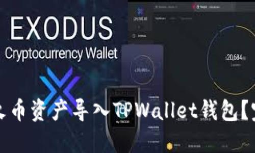 如何将火币资产导入TPWallet钱包？完整指南