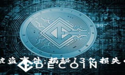 TPWallet被盗事件:揭秘13亿损失的背后真相