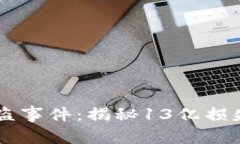 TPWallet被盗事件：揭秘13亿损失的背后真相