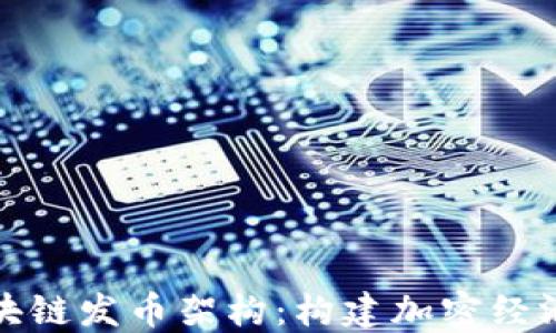 深入揭秘区块链发币架构:构建加密经济未来的基础