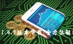 : TPWallet 1.4.7版本下载：全方位解析与使用指南