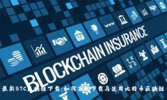 最新BTC区块链下载：如何高效下载与使用比特币