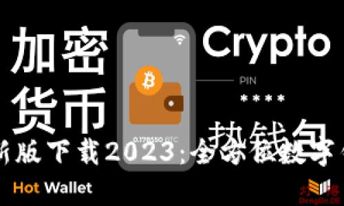 TPWallet最新版下载2023:全方位数字钱包解决方案