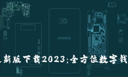 TPWallet最新版下载2023:全方位数字钱包解决方案