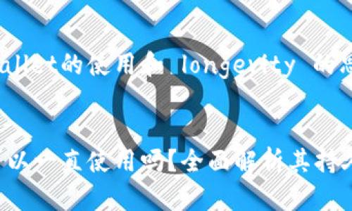 有关于TP Wallet的使用和 longevity 的思考
TP Wallet可以一直使用吗?全面解析其持久性与安全性