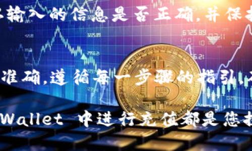    怎样用TPWallet充值：全面指南  / 
 guanjianci  TPWallet, 充值, 加密货币, 钱包, 数字资产  /guanjianci 

一、什么是TPWallet？
TPWallet 是一款先进的数字钱包，专为存储和管理加密货币而设计。它提供了安全性、便利性以及多种功能让用户能够轻松地进行数字资产的充值和交易。TPWallet 支持多种货币和链条，使其成为 crypto 用户的理想选择。通过 TPWallet，用户能够进行资产的管理、交易、充值及提现等多种操作，而且其界面友好，操作简单，适合各个层次的用户。

二、TPWallet的基本功能
TPWallet 具备多种功能，能够满足用户对加密货币的多样化需求。以下是一些关键功能：
ul
    listrong安全性：/strongTPWallet采用先进的加密技术，确保用户的资产和信息安全。/li
    listrong多币种支持：/strong支持多种主流加密货币，包括但不限于比特币、以太坊等。/li
    listrong用户友好的界面：/strong其简洁直观的界面使用户能够快速上手，随时随地进行充值和交易。/li
    listrong交易功能：/strong支持用户之间的直接转账和交易。/li
    listrong资产管理：/strong为用户提供实时的资产监控功能，帮助其随时了解资产状况。/li
/ul

三、TPWallet充值流程
充值是使用 TPWallet 的重要环节，这里将详细介绍如何在 TPWallet 中进行充值。

h41. 下载和安装TPWallet/h4
首先，用户需要下载 TPWallet 的应用程序。用户可以根据自己手机的操作系统（如 Android 或 iOS）前往应用商店进行下载。安装完成后，打开应用程序，按照提示进行账户的注册或登录。

h42. 创建钱包和备份私钥/h4
首次使用 TPWallet 时，用户需要创建一个新的钱包。在此过程中，系统会生成一组用于恢复钱包的私钥和助记符。强烈建议用户把这些信息妥善保存，并且不要泄露给他人。

h43. 选择充值方式/h4
TPWallet 支持多种充值方式，包括通过银行卡、信用卡、其他钱包等方式。用户可以根据个人需要选择最合适的充值方式。

h44. 执行充值操作/h4
根据所选的充值方式，用户将被要求输入相关信息，例如银行卡号、充值金额等。检查信息无误后，确认充值。系统会给出操作的确认提示，用户需耐心等待充值确认。

h45. 查看余额/h4
充值完成后，用户可以在 TPWallet 的主界面上查看到最新的余额信息。如果未能及时更新，用户可以尝试刷新界面。

四、TPWallet充值常见问题
在进行充值的过程中，用户可能会遇到一些问题，以下是对五个常见问题的详细解答。

h41. 为什么充值后余额没有更新？/h4
充值后余额未更新的原因可能有多种，通常是因为网络延迟或区块链确认所致。确认充值信息无误后，用户可以尝试刷新页面，查看余额是否更新。如果长时间未更新，建议联系 TPWallet 客服，提供充值凭证进行查询。

h42. 充值失败的原因是什么？/h4
充值失败可能由多种因素导致，包括但不限于输入信息错误、网络连接不良、充值方式不支持等。用户在充值时需要仔细核对所输入的信息，如果问题仍然存在，建议更换其他充值方式或者稍后再试。

h43. 我可以使用哪种加密货币进行充值？/h4
TPWallet 支持多种主流加密货币的充值，通常包括比特币（BTC）、以太坊（ETH）、瑞波币（XRP）、莱特币（LTC）等。不过具体支持的币种还需查看 TPWallet 官网或应用内的相关信息。

h44. 充值需要多久才能到账？/h4
充值到账的时间取决于多个因素，包括所选的充值方式、网络拥塞情况和充值金额等。一般情况下，使用信用卡、借记卡等充值方式到账较快，而使用区块链转账的方式，可能需要根据不同币种的网络确认速度有所不同。

h45. 如何确保我的充值安全？/h4
要确保充值安全，用户可以采取以下措施：首先，通过官方渠道下载 TPWallet 应用，不要使用来历不明的链接。其次，使用强密码并定期更换。在进行充值前，确认输入的信息是否正确，并保持网络连接的稳定，避免在公共 Wi-Fi 环境下进行充值。同时，定期备份恢复密钥和助记词，以防丢失。

五、总结
使用 TPWallet 进行充值是一个简单而有效的过程，通过本文的介绍，相信用户已经对 TPWallet 的充值方式有了更全面的了解。在操作过程中，应确保信息的准确，遵循每一步骤的指引，确保充值的安全性与成功率。希望大家在使用 TPWallet 时能享受到便捷的数字资产管理体验。 

加密货币的世界令人兴奋且充满潜力，而 TPWallet 提供了一个安全和高效的平台来帮助用户进入这一领域。无论您是新手还是有经验的用户，掌握如何在 TPWallet 中进行充值都是您探索数字资产的第一步。在这个瞬息万变的市场中，保持学习，保持关注，是确保您在加密世界中成功的关键。