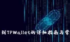 猪猪币提币到TPWallet的详细指南与常见问题解答