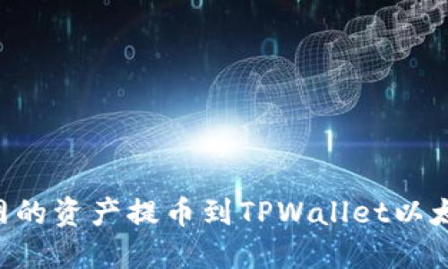 如何将火币网的资产提币到TPWallet以太链:详细指南