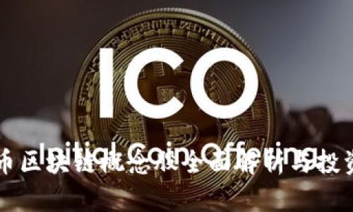 智能币区块链概念股全面解析与投资指南