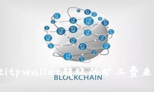 bianotitpwallet转账的旷工费来源解析