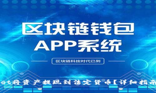 如何通过TPWallet将资产提现到法定货币？详细指南与常见问题解析