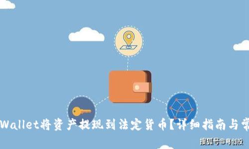 如何通过TPWallet将资产提现到法定货币？详细指南与常见问题解析