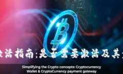 TP钱包激活指南：是否需要激活及其步骤解析