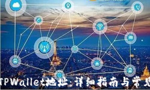 如何查找TPWallet地址:详细指南与常见问题解答