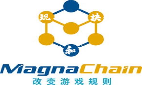 区块链是比特币吗？揭开比特币与区块链的真相

/guanjianci区块链, 比特币, 数字货币, 加密技术, 去中心化

---

一、引言
随着虚拟货币的兴起，区块链和比特币这两个词常常被提及。在公众的认知中，二者似乎是密不可分的存在。然而，实际上它们之间却有着本质的区别和联系。本文将深入探讨区块链和比特币之间的关系，揭示它们各自的特点以及应用场景，让读者对这两个概念有更深入的理解。

二、区块链的基本概念
区块链是一种特殊的数据库技术，它以去中心化、公开透明和安全的方式记录交易信息。简单来说，区块链是一个不断增长的交易记录列表，其中每一个记录被称为一个“区块”。每个区块都通过加密算法与前一个区块相连接，形成一个链条。因此，区块链不仅具有数据不可篡改的特性，还可以确保每一笔交易都是透明且众所周知的。

区块链技术最早是在比特币的白皮书中被引入，但它的应用远远超越了比特币。区块链可以用于智能合约、供应链管理、身份验证、物联网等诸多领域。它的核心优势在于去中心化，不依赖任何中央机构，从而使得交易过程更加安全可靠。

三、比特币的基本概念
比特币是一种数字货币，属于加密货币的一种，由中本聪于2009年创建。比特币是一种去中心化的货币，意味着它不依赖于任何政府或金融机构，而是通过区块链技术进行交易和记录。比特币的出现是为了提供一种新的交易方式，通过加密技术保护用户的隐私和交易的安全性。

比特币的发行是通过“挖矿”过程完成的，这一过程涉及到计算机对复杂数学问题的求解。成功解决数学问题的矿工可以获取新产生的比特币作为奖励。这种机制不仅确保了货币的发行速度，还能够防止通货膨胀。

四、区块链与比特币的关系
可以说，比特币是区块链技术的第一个实际应用，但区块链的內涵及应用远不止比特币。为了明确两者的关系，可以将其视为一个包含与被包含的关系：区块链是一个基础技术平台，而比特币则是建立在该平台上的一种应用形式。

从这个意义上讲，区块链为比特币提供了安全性和去中心化交易的可能。然而，除了比特币，许多其他数字货币（例如以太坊、瑞波币等）也基于区块链技术。这表明区块链的潜力远远超出了比特币，它可以支持多种应用，改变多个行业的运作方式。

五、区块链的应用场景
区块链技术的应用场景包括但不限于以下几个方面：

h41. 智能合约/h4
智能合约是一种自执行的合约，合约条款在代码中以智能合约的形式写入区块链。当协议的条件被满足时，合约自动执行，无需中介。智能合约的特点是高效、透明和安全。它的应用领域包括法律、房地产、金融等，可以显著减少交易成本和时间。

h42. 供应链管理/h4
区块链技术可以增强供应链的透明度和可追踪性。通过在每一个环节记录交易信息，相关方可以实时跟踪商品的来源、流转和状况，从而提高供应链的效率，降低库存成本，减少欺诈行为。

h43. 身份验证/h4
区块链技术能够提供一种去中心化的身份管理系统，用户的身份信息可以安全地存储在区块链中，并通过加密技术保护隐私。这样，用户可以在不暴露敏感信息的情况下完成身份验证，并在需要时对个人数据拥有更大的控制权。

h44. 物联网/h4
区块链可以与物联网结合，实现机器之间的自动支付与合约执行。这将极大地提高物联网设备的安全性和交互效率，减少人为干预和系统故障的风险。

h45. 政府与公共服务/h4
区块链也可以用于提升政府服务的透明度和可信度。例如，通过区块链技术可以实现选举的透明化，保证选票的不可篡改和可追溯性，增强公民对政府的信任。

可能相关的问题
h4问题一：比特币的挖矿过程是怎样的？/h4
比特币的挖矿是指通过计算机运算来验证交易并将其添加到比特币区块链中。矿工使用强大的计算机设备，不断尝试解决复杂的数学问题，以此来竞争获得新比特币的奖励。每当一个矿工成功解决一个问题，就会创建一个新的区块，并获得一定数量的比特币作为奖励。这一过程不仅确保了比特币网络的安全性，还在网络中维持了交易的公正性。然而，挖矿也消耗大量的能源，这引发了关于环保和可持续发展的讨论。

h4问题二：比特币价格波动的原因有哪些？/h4
比特币的价格波动受多种因素影响。首先，市场供需关系是影响比特币价格的主要因素之一。当需求超过供给时，价格上涨；反之亦然。其次，市场情绪和投资者的预期也会对价格产生重大影响。消息事件（如法规变化、技术更新等）和媒体报道常常引发投资者的恐慌或乐观，从而影响市场的波动。此外，比特币的价格还受到全球经济形势的影响。经济不确定性或地缘政治风险等因素都可能推动更多人选择比特币作为避险资产，造成价格上涨。

h4问题三：区块链技术的安全性如何保障？/h4
区块链技术的安全性主要通过以下几个方面来保障：首先，去中心化的特点使得区块链没有单一的控制节点，因此即使某些节点受到攻击，整个网络仍然能够正常运作。其次，区块链通过加密算法确保数据的安全性和隐私性，每个区块都与前一个区块紧密相连，确保了数据的不可篡改性。此外，矿工们通过参与维护网络验证交易和生产新区块，从而为整个网络提供了安全保障。这种机制使得恶意攻击者需要控制大部分计算能力才能破坏网络，几乎是不可能的。

h4问题四：以太坊与比特币有什么区别？/h4
以太坊与比特币的主要区别在于其目标和功能。比特币的主要功能是一种数字货币，旨在成为一种替代传统货币的支付工具。而以太坊则是一个去中心化的应用平台，旨在提供智能合约和去中心化应用（DApp）的创建和执行支持。虽然两者都基于区块链技术，但比特币主要用于交易支付，而以太坊则具有更广泛的应用场景，例如智能合约和供应链管理等领域。此外，交易确认速度和网络容量等技术差异也是它们之间的重要区别。

h4问题五：区块链技术的未来发展方向是什么？/h4
区块链技术的未来发展方向有几个重要趋势。首先，随着企业和政府对区块链技术的逐渐接受与应用，公有链与私有链的结合将更加普遍。许多企业开始探索如何在保护隐私的同时利用区块链的透明性。其次，跨链技术的发展将会成为一个重要的趋势，能够实现不同区块链之间的互操作性，将为更多应用场景提供支持。此外，区块链与人工智能、物联网等新兴技术的结合也将创造出更多创新的商业模式。最后，随着监管环境的逐渐明确，合规化的趋势将对区块链技术的应用带来深远影响，在保护消费者的同时，激发技术的潜能。

六、结论
通过对区块链和比特币的深入分析，可以看出它们之间的关系是复杂且多样的。区块链作为技术基础，为比特币及其他数字货币的运行提供支撑，而比特币则是对区块链技术的一个成功应用。随着科技的不断发展，这两个领域将继续融合，共同推动金融科技的进步和变革。了解区块链和比特币的关系有助于我们把握未来数字经济的发展方向，抓住技术带来的机遇。

---