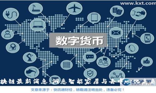 涂鸦区块链最新消息:洞悉智能家居与去中心化未来的交汇