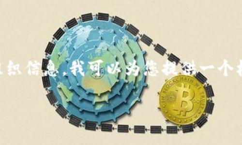 要生成2900字的内容和相关问题,您可以开始构思和组织信息。我可以为您提供一个框架,帮助您更有效地构思内容。以下是一个可能的示例:
区块链与比特币:透视数字货币的未来
