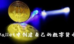 如何在TPWallet中创建自己的数字货币：详细指南