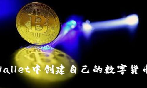 如何在TPWallet中创建自己的数字货币:详细指南