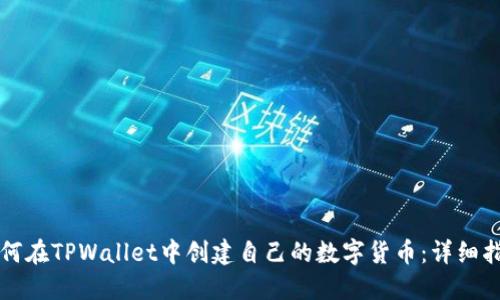 如何在TPWallet中创建自己的数字货币:详细指南