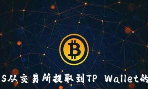 如何将EOS从交易所提取到TP Wallet的详细指南