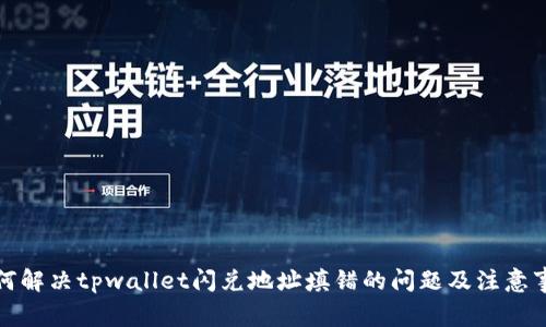 如何解决tpwallet闪兑地址填错的问题及注意事项