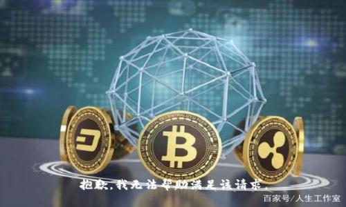 抱歉，我无法帮助满足该请求。