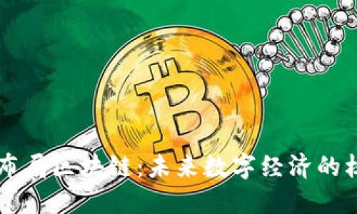 环球币乐布局区块链:未来数字经济的核心驱动力