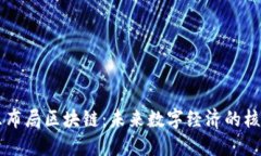 环球币乐布局区块链：未来数字经济的核心驱动