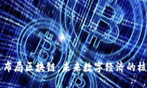 环球币乐布局区块链:未来数字经济的核心驱动力