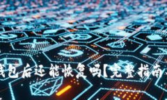 TPWallet删除钱包后还能恢复吗？完整指南与常见问