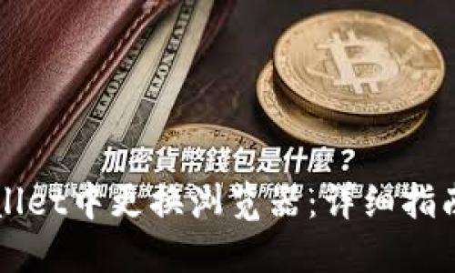 如何在TPWallet中更换浏览器:详细指南与实用技巧
