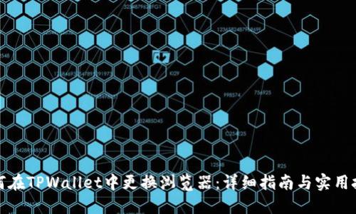 如何在TPWallet中更换浏览器:详细指南与实用技巧