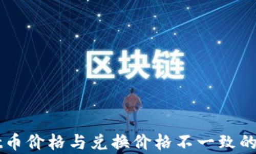 TPWallet币价格与兑换价格不一致的原因分析