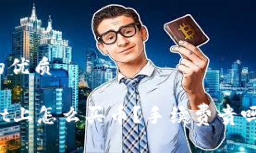 思考一个的优质
在TPWallet上怎么买币?手续费贵吗?全面指南