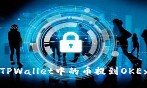 如何将TPWallet中的币提到OKEx交易所