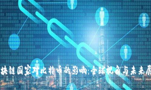 区块链国家对比特币的影响：全球视角与未来展望