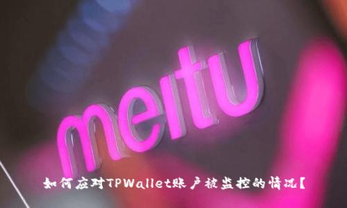 如何应对TPWallet账户被监控的情况?