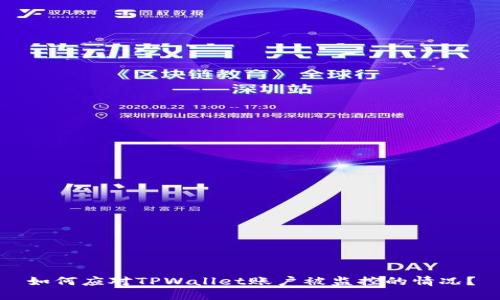 如何应对TPWallet账户被监控的情况?