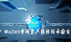 如何将TP Wallet中的资产转移到币安交易所地址