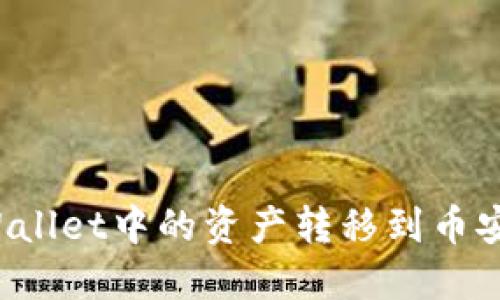如何将TP Wallet中的资产转移到币安交易所地址